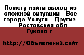 Помогу найти выход из сложной ситуации - Все города Услуги » Другие   . Ростовская обл.,Гуково г.